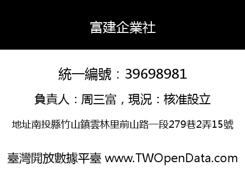 富建企業社