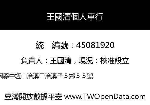 王國清個人車行