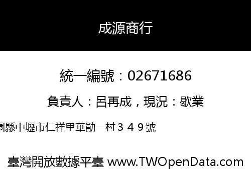 成源商行