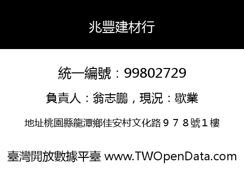 兆豐建材行