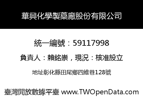 華興化學製藥廠股份有限公司