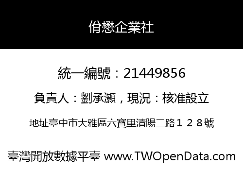 佾懋企業社