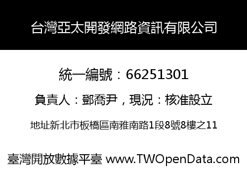 台灣亞太開發網路資訊有限公司