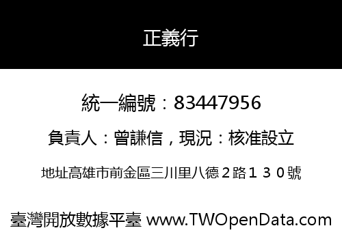 正義行
