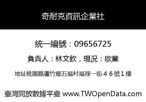 奇耐克資訊企業社