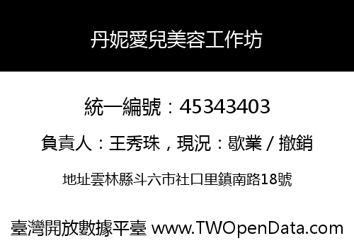 丹妮愛兒美容工作坊