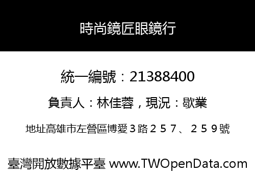 時尚鏡匠眼鏡行