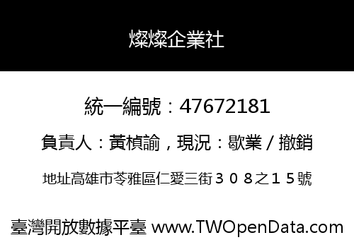 燦燦企業社