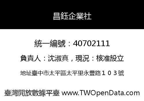 昌鈺企業社