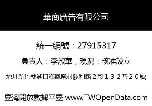 華商廣告有限公司