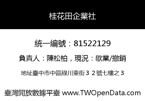 桂花田企業社