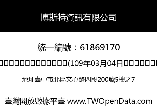 博斯特資訊有限公司