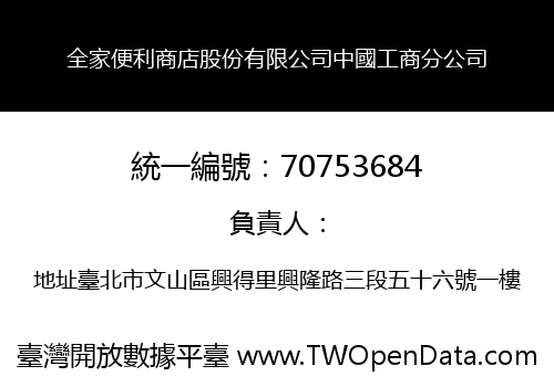 全家便利商店股份有限公司中國工商分公司