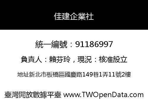 佳建企業社