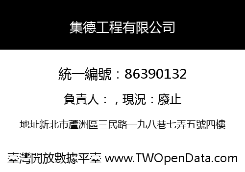 集德工程有限公司