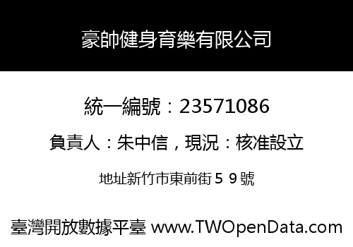 豪帥健身育樂有限公司