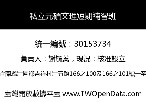 私立元碩文理短期補習班