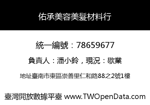 佑承美容美髮材料行
