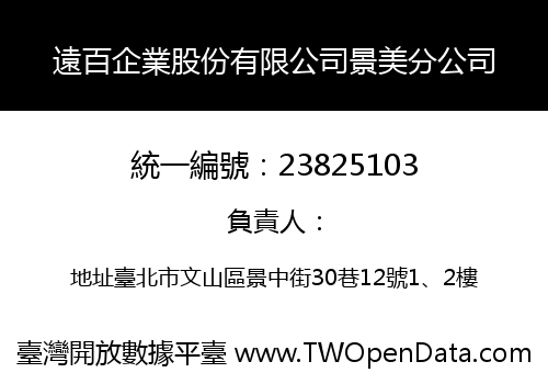 遠百企業股份有限公司景美分公司