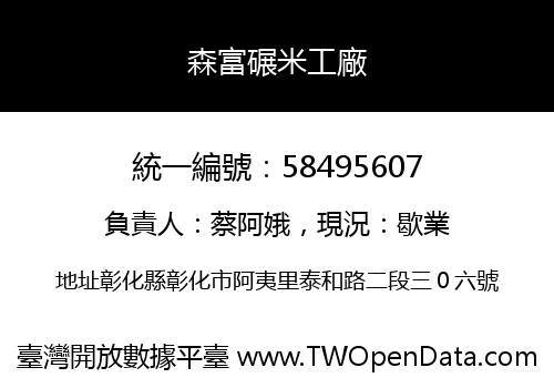 森富碾米工廠