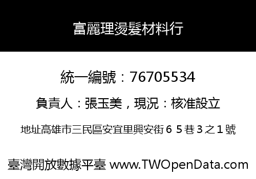 富麗理燙髮材料行