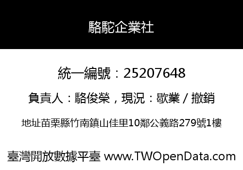 駱駝企業社
