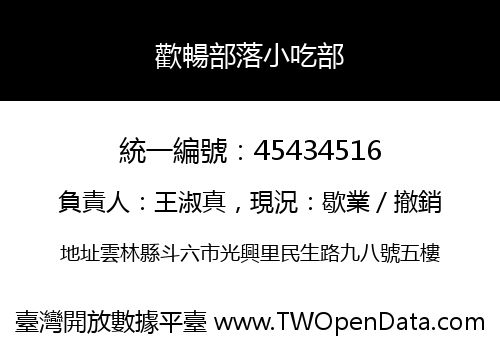 歡暢部落小吃部