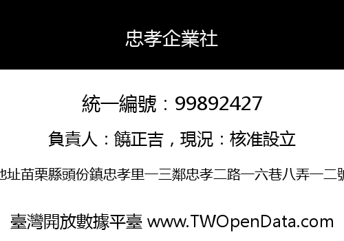 忠孝企業社