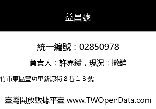 益昌號