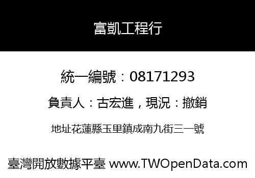 富凱工程行