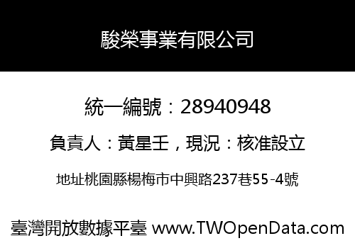 駿榮事業有限公司