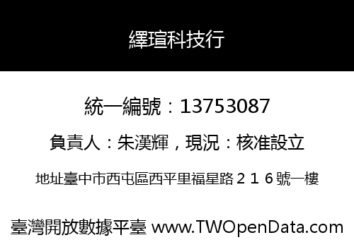 繹瑄科技行