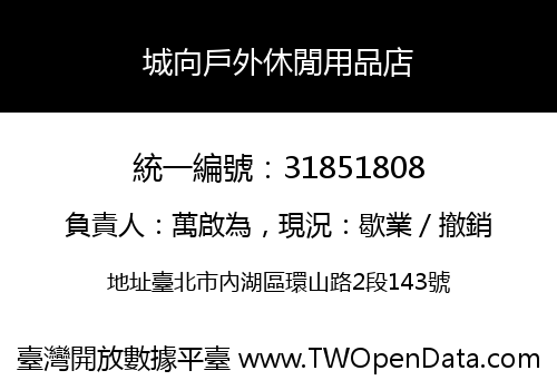 城向戶外休閒用品店