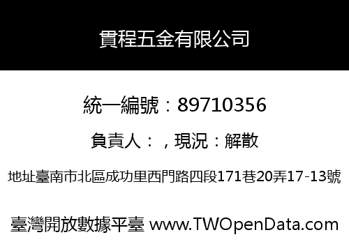 貫程五金有限公司
