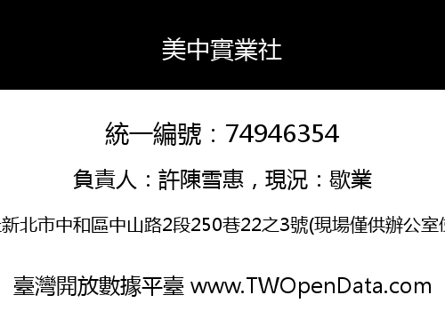 美中實業社