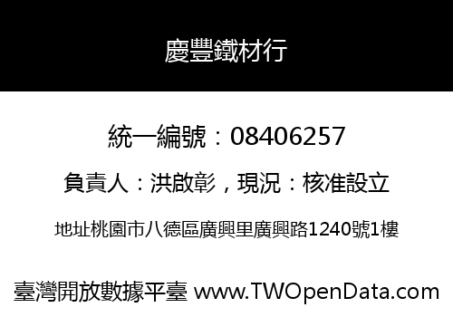 慶豐鐵材行