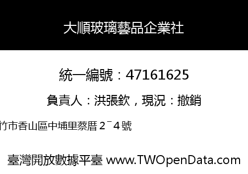 大順玻璃藝品企業社