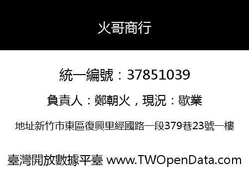 火哥商行