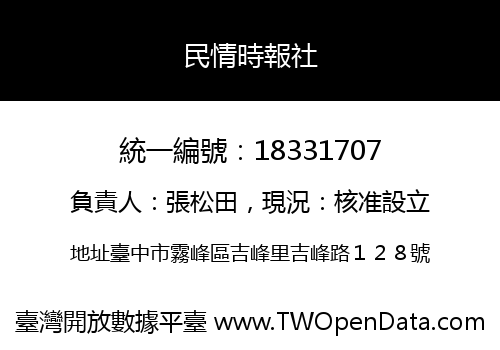 民情時報社