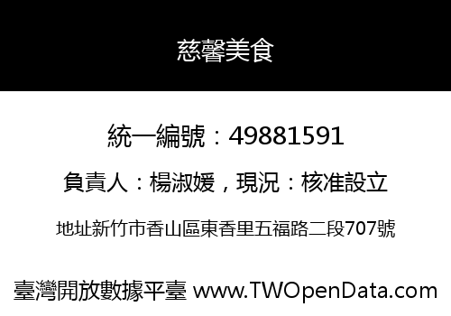 慈馨美食