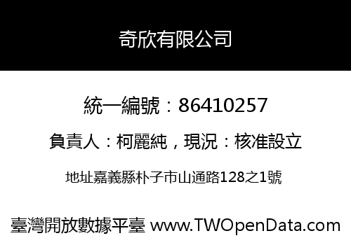 奇欣有限公司