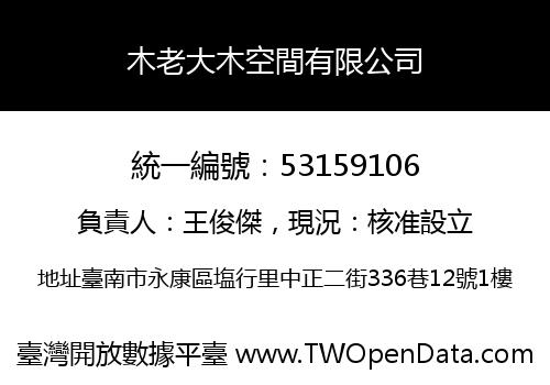 木老大木空間有限公司