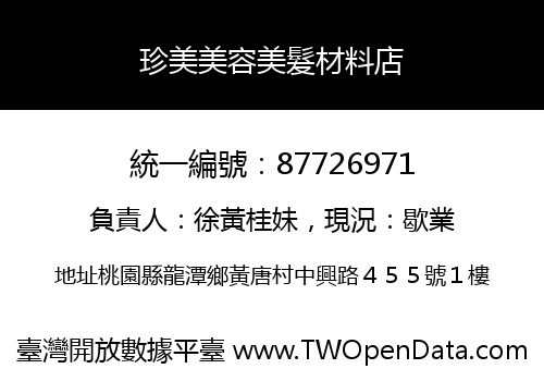 珍美美容美髮材料店