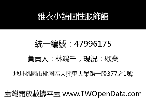 雅衣小舖個性服飾館