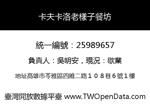 卡夫卡洛老樣子餐坊