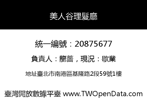 美人谷理髮廳