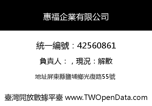 惠福企業有限公司