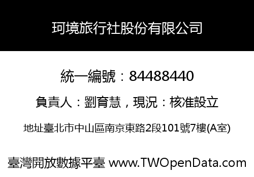 珂境旅行社股份有限公司