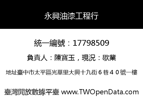 永興油漆工程行