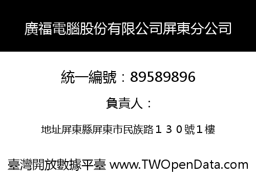 廣福電腦股份有限公司屏東分公司
